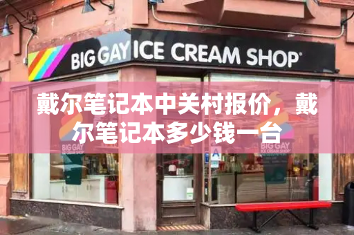 戴尔笔记本中关村报价，戴尔笔记本多少钱一台