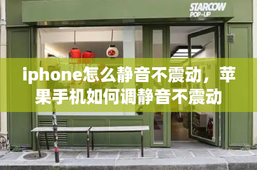 iphone怎么静音不震动，苹果手机如何调静音不震动