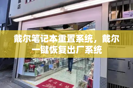 戴尔笔记本重置系统，戴尔一键恢复出厂系统