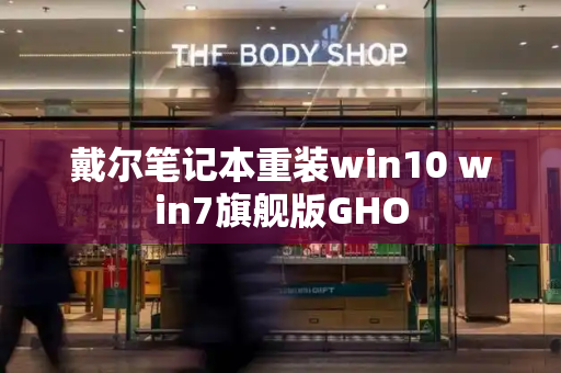 戴尔笔记本重装win10 win7旗舰版GHO