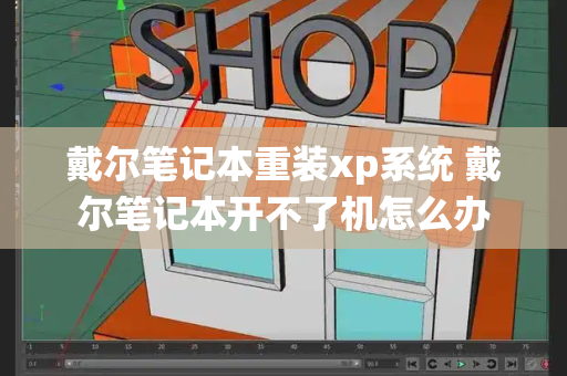 戴尔笔记本重装xp系统 戴尔笔记本开不了机怎么办-第1张图片-星选测评