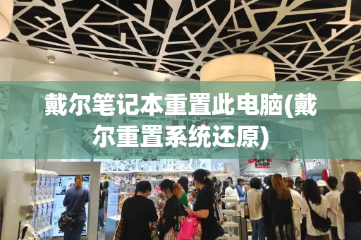 戴尔笔记本重置此电脑(戴尔重置系统还原)-第1张图片-星选测评