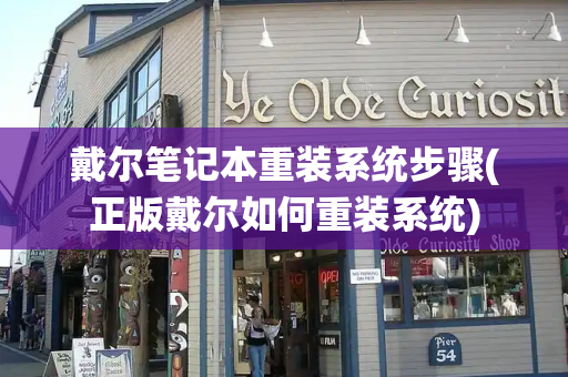 戴尔笔记本重装系统步骤(正版戴尔如何重装系统)-第1张图片-星选测评