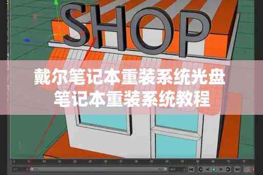 戴尔笔记本重装系统光盘 笔记本重装系统教程-第1张图片-星选测评