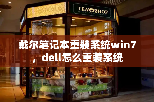 戴尔笔记本重装系统win7，dell怎么重装系统