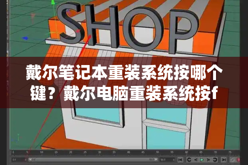 戴尔笔记本重装系统按哪个键？戴尔电脑重装系统按f几