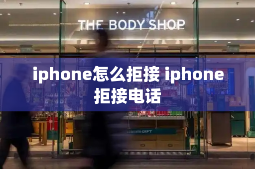 iphone怎么拒接 iphone拒接电话