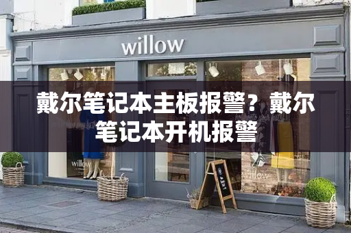 戴尔笔记本主板报警？戴尔笔记本开机报警-第1张图片-星选测评