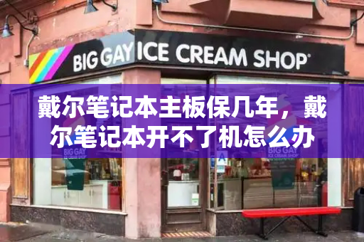 戴尔笔记本主板保几年，戴尔笔记本开不了机怎么办-第1张图片-星选测评