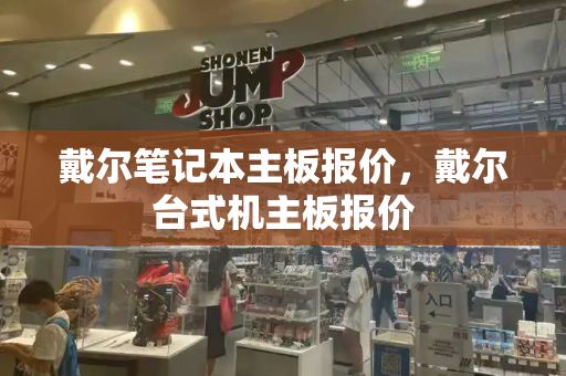 戴尔笔记本主板报价，戴尔台式机主板报价-第1张图片-星选测评