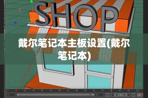 戴尔笔记本主板设置(戴尔笔记本)