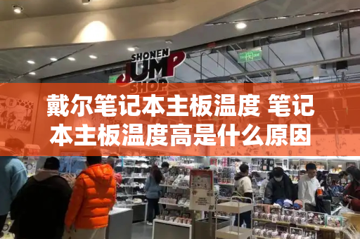 戴尔笔记本主板温度 笔记本主板温度高是什么原因