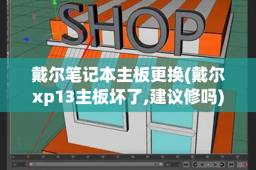 戴尔笔记本主板更换(戴尔xp13主板坏了,建议修吗)