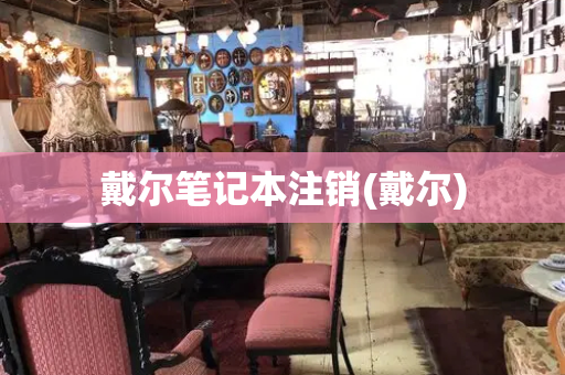 戴尔笔记本注销(戴尔)