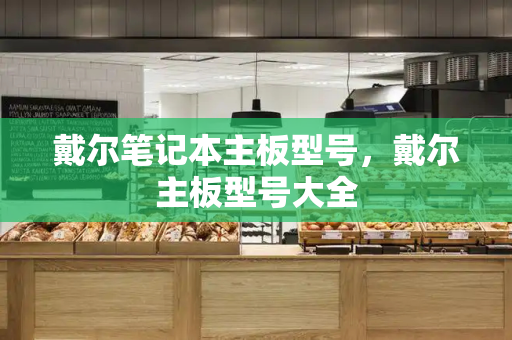 戴尔笔记本主板型号，戴尔主板型号大全-第1张图片-星选测评