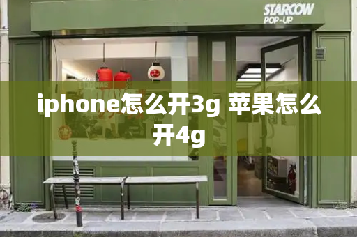 iphone怎么开3g 苹果怎么开4g-第1张图片-星选测评