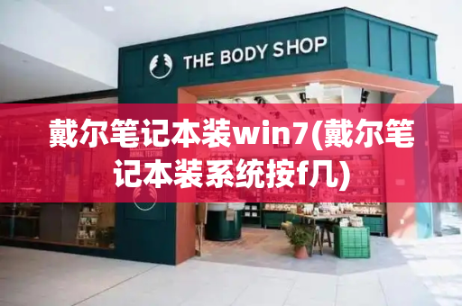 戴尔笔记本装win7(戴尔笔记本装系统按f几)-第1张图片-星选测评
