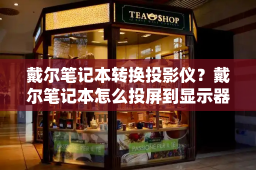 戴尔笔记本转换投影仪？戴尔笔记本怎么投屏到显示器