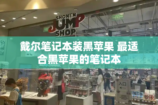 戴尔笔记本装黑苹果 最适合黑苹果的笔记本-第1张图片-星选测评
