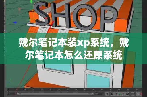 戴尔笔记本装xp系统，戴尔笔记本怎么还原系统