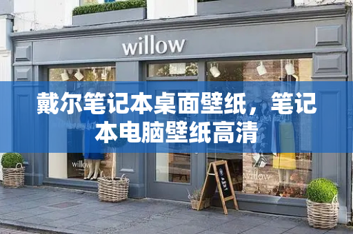 戴尔笔记本桌面壁纸，笔记本电脑壁纸高清