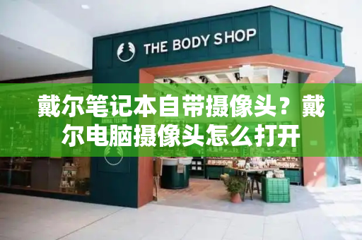 戴尔笔记本自带摄像头？戴尔电脑摄像头怎么打开