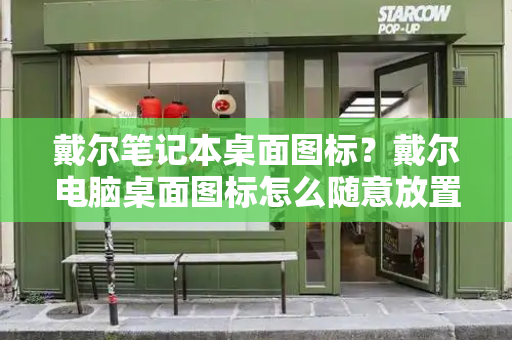 戴尔笔记本桌面图标？戴尔电脑桌面图标怎么随意放置