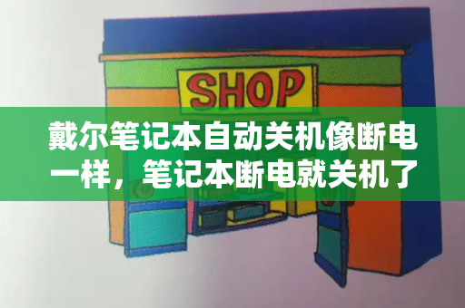戴尔笔记本自动关机像断电一样，笔记本断电就关机了怎么办