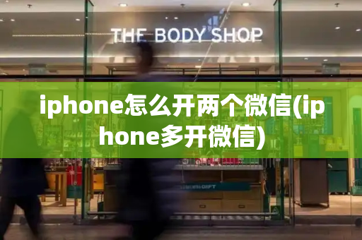 iphone怎么开两个微信(iphone多开微信)-第1张图片-星选测评
