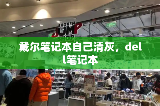 戴尔笔记本自己清灰，dell笔记本