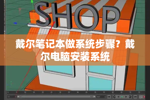 戴尔笔记本做系统步骤？戴尔电脑安装系统-第1张图片-星选测评