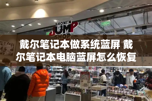 戴尔笔记本做系统蓝屏 戴尔笔记本电脑蓝屏怎么恢复正常
