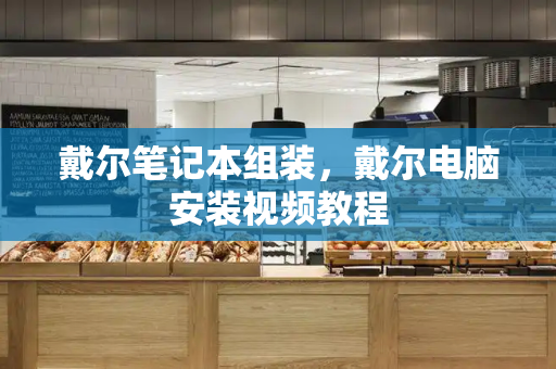 戴尔笔记本组装，戴尔电脑安装视频教程