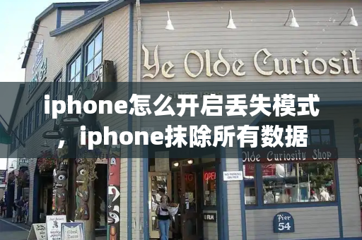 iphone怎么开启丢失模式，iphone抹除所有数据-第1张图片-星选测评
