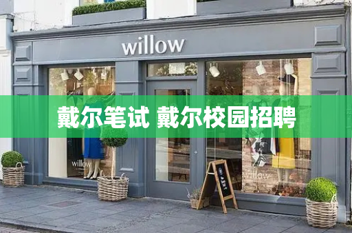 戴尔笔试 戴尔校园招聘