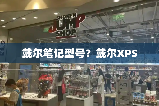 戴尔笔记型号？戴尔XPS-第1张图片-星选测评
