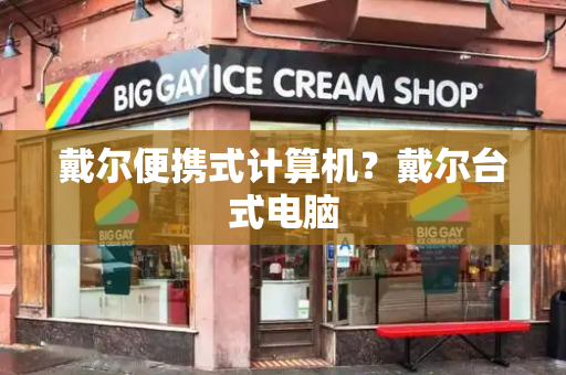 戴尔便携式计算机？戴尔台式电脑