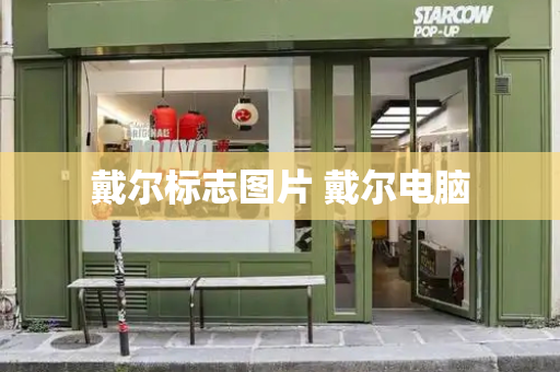 戴尔标志图片 戴尔电脑