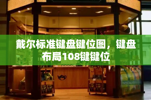 戴尔标准键盘键位图，键盘布局108键键位