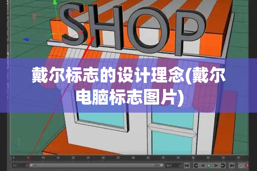 戴尔标志的设计理念(戴尔电脑标志图片)