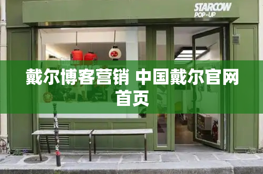 戴尔博客营销 中国戴尔官网首页
