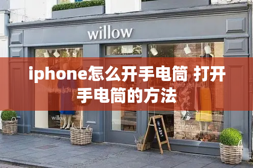 iphone怎么开手电筒 打开手电筒的方法-第1张图片-星选测评