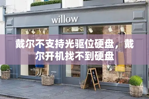戴尔不支持光驱位硬盘，戴尔开机找不到硬盘