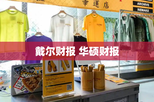 戴尔财报 华硕财报-第1张图片-星选测评