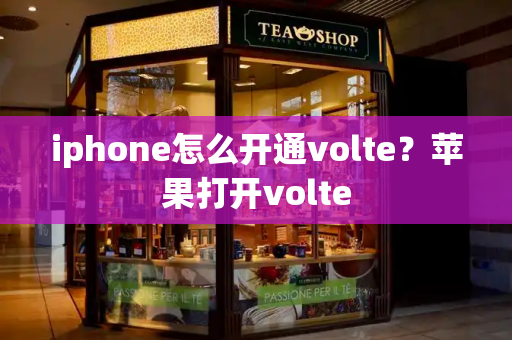 iphone怎么开通volte？苹果打开volte