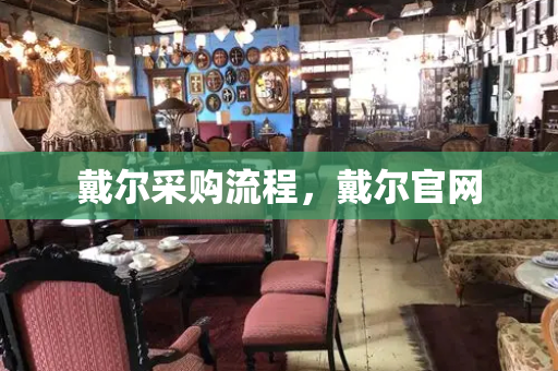 戴尔采购流程，戴尔官网