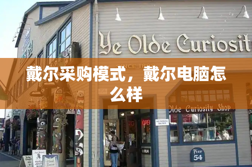戴尔采购模式，戴尔电脑怎么样