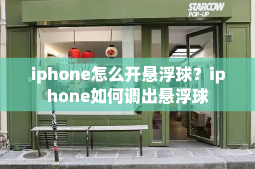 iphone怎么开悬浮球？iphone如何调出悬浮球