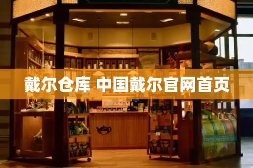 戴尔仓库 中国戴尔官网首页