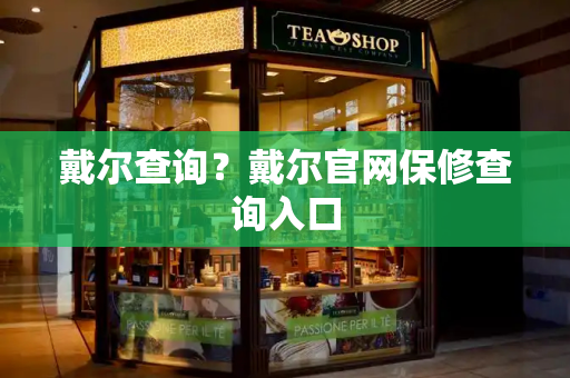 戴尔查询？戴尔官网保修查询入口